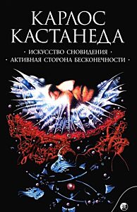 Искусство сновидения. Активная сторона бесконечности