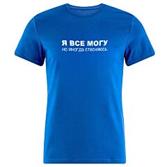 Футболка "Я все могу, но иногда стесняюсь"