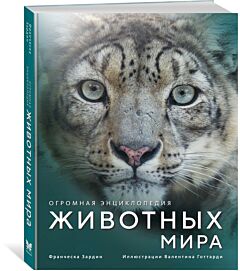 Огромная энциклопедия животных мира