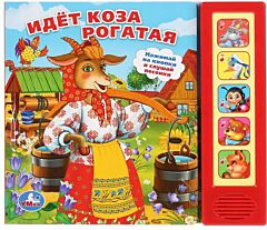 Идет коза рогатая (5 звуковых кнопок)