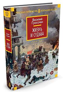 Жизнь и судьба