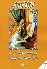Альбом для домашнего музицирования: Для фортепиано.  Вып.7