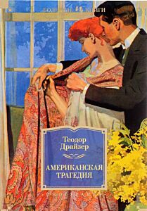 Американская трагедия