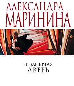 Незапертая дверь