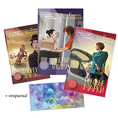 Комплект из 3 книг: Классика Хмелевской + открытка-конверт для денег в подарок