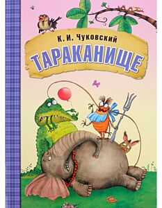 Тараканище (иллюстрации Л. Ереминой)