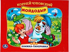 Мойдодыр Книжка-панорамка