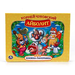 Айболит. Книжка-панорамка