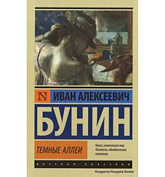 Темные аллеи
