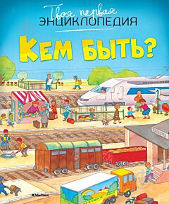 Кем быть? 