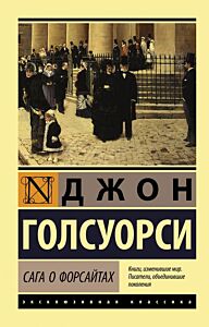 Сага о Форсайтах. В 2-х томах
