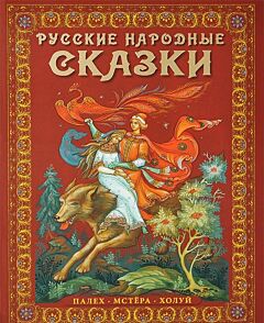 Русские народные сказки Палех, Мстера, Холуй