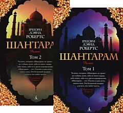 Шантарам (в 2-х томах) (комплект)