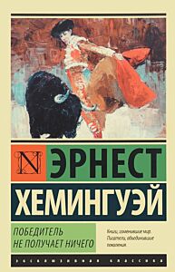 Победитель не получает ничего. Мужчины без женщин