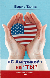 С Америкой на "ты"