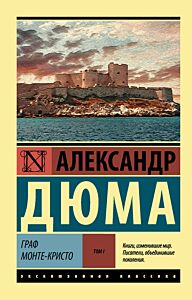 Граф Монте-Кристо. В 2-х томах