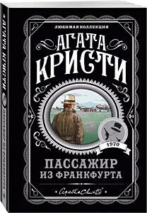 Пассажир из Франкфурта