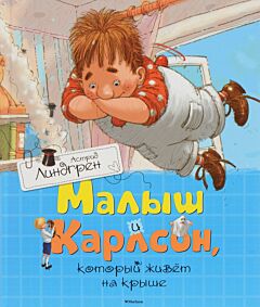 Малыш и Карлсон, который живет на крыше (иллюстратор А. Джаникян)