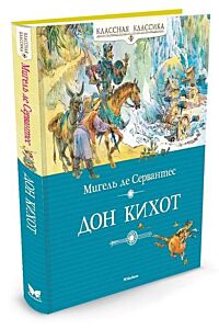 Дон Кихот