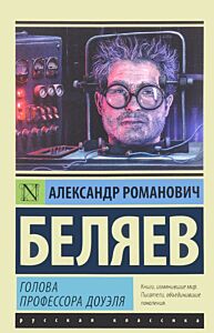 Голова профессора Доуэля