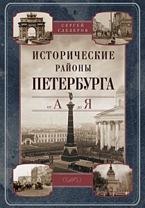 Исторические районы Петербурга от А до Я