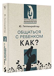 Общаться с ребенком. Как? 