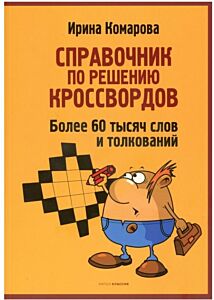 Как разгадывать кроссворды. Более 60000 слов и толкований