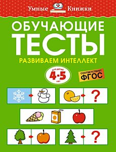 Обучающие тесты. Развиваем интеллект (4-5 года)