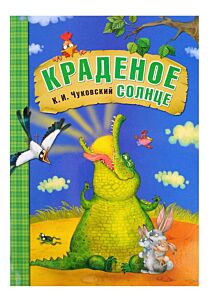 Краденое солнце (илл. Л. Еремина) 