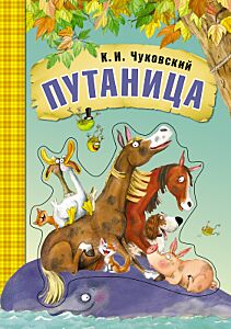 Путаница 