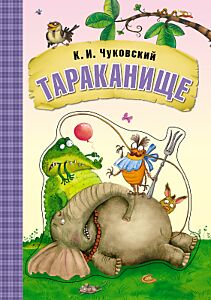 Тараканище (ил. Л.Ереминой)