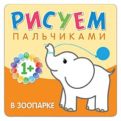 В зоопарке. Рисуем пальчиками