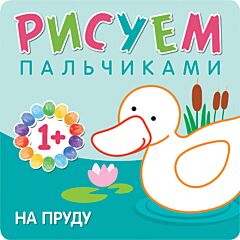 Рисуем пальчиками На пруду