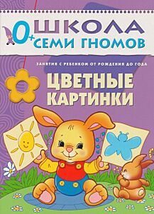 Цветные картинки 0+ Школа семи гномов