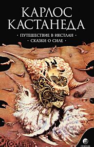 Путешествие в Икстлан. Сказки о силе