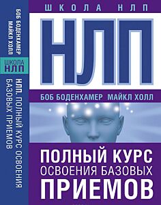 НЛП. Полный курс освоения базовых приемов
