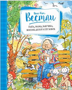 Папа, мама, бабушка, восемь детей и грузовик
