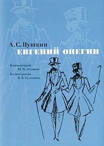 Евгений Онегин. Комментарий Ю. Лотмана (илл. Н. Кузьмина)