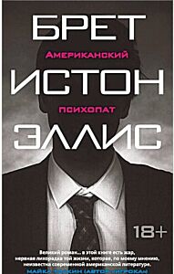 Американский психопат
