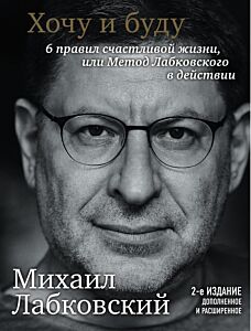 Хочу и буду: Принять себя, полюбить жизнь и стать счастливым