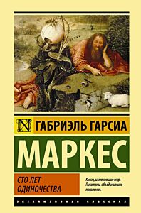 Сто лет одиночества