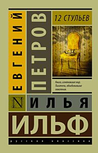 12 стульев