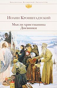 Мысли христианина. Дневники