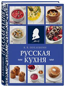 Русская кухня