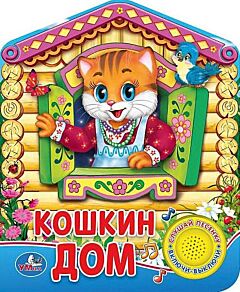 Кошкин дом Музыкальная Книжка-игрушка (1 кнопка)
