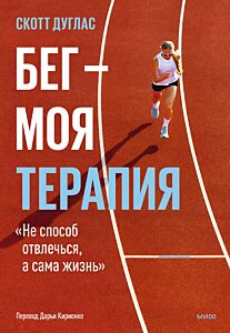 Бег — моя терапия