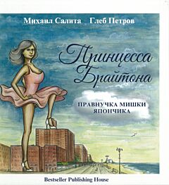 Принцесса Брайтона. Правнучка Мишки Япончика