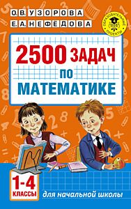 2500 задач по математике с ответами ко всем задачам. 1-4 классы