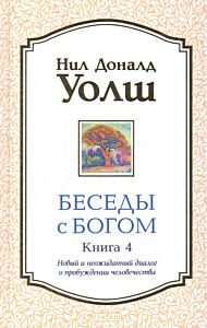 Беседы с Богом. Книга 4: Новый и неожиданный диалог о пробуждении человечества