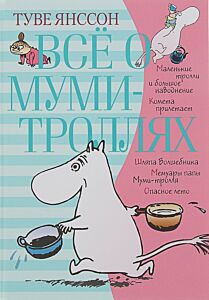 Все о Муми-троллях. В 2 книгах